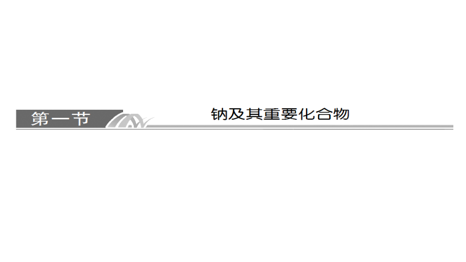 2014届高三高考化学一轮复习名师讲解教程三单元金属及其化合物3191张演示文稿_第2页