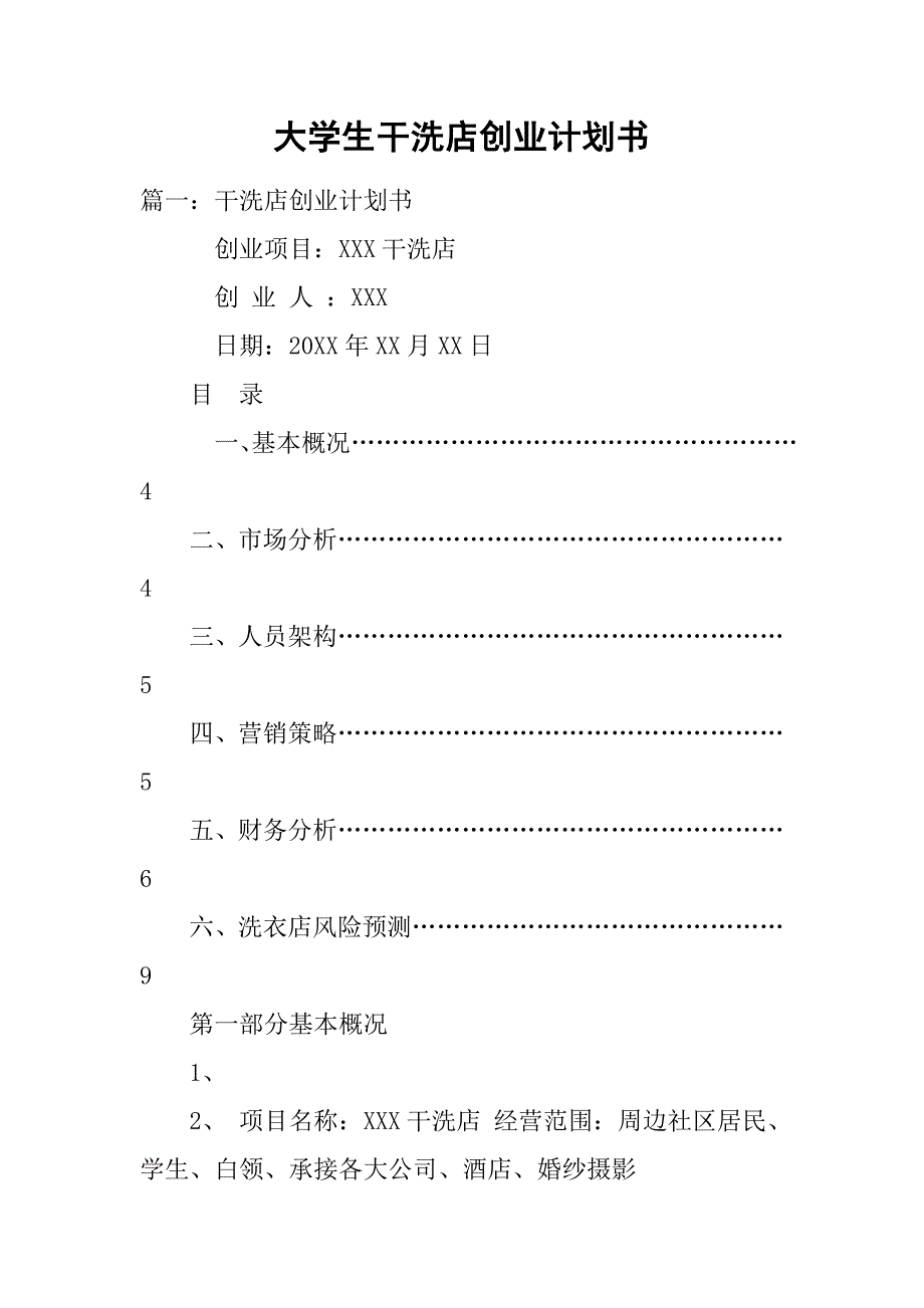 大学生干洗店创业计划书.doc_第1页