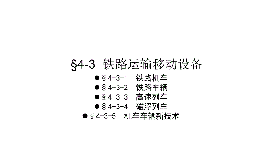 A铁路运输移动设备教程_第1页