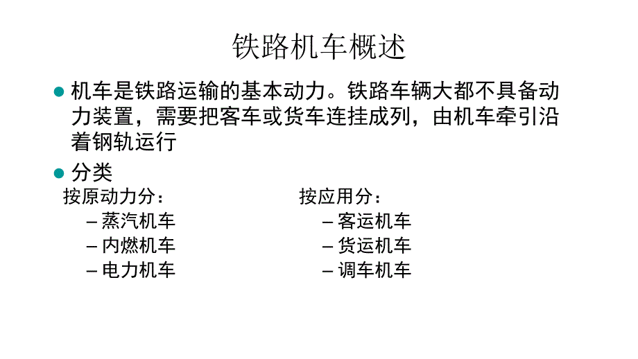 A铁路运输移动设备教程_第3页