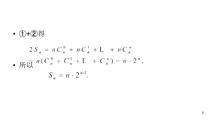 2014届高三高考理科数学总复习1轮全国版教程34数列求和2课时演示文稿_第3页