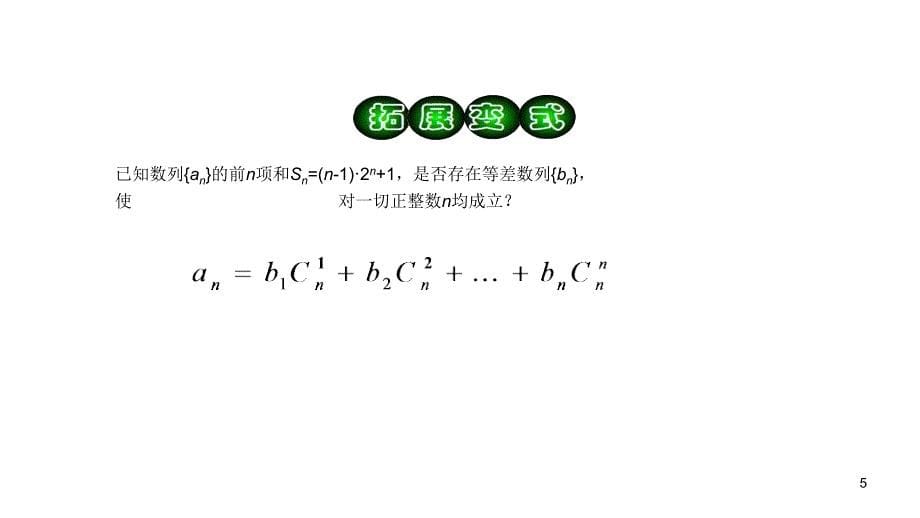 2014届高三高考理科数学总复习1轮全国版教程34数列求和2课时演示文稿_第5页