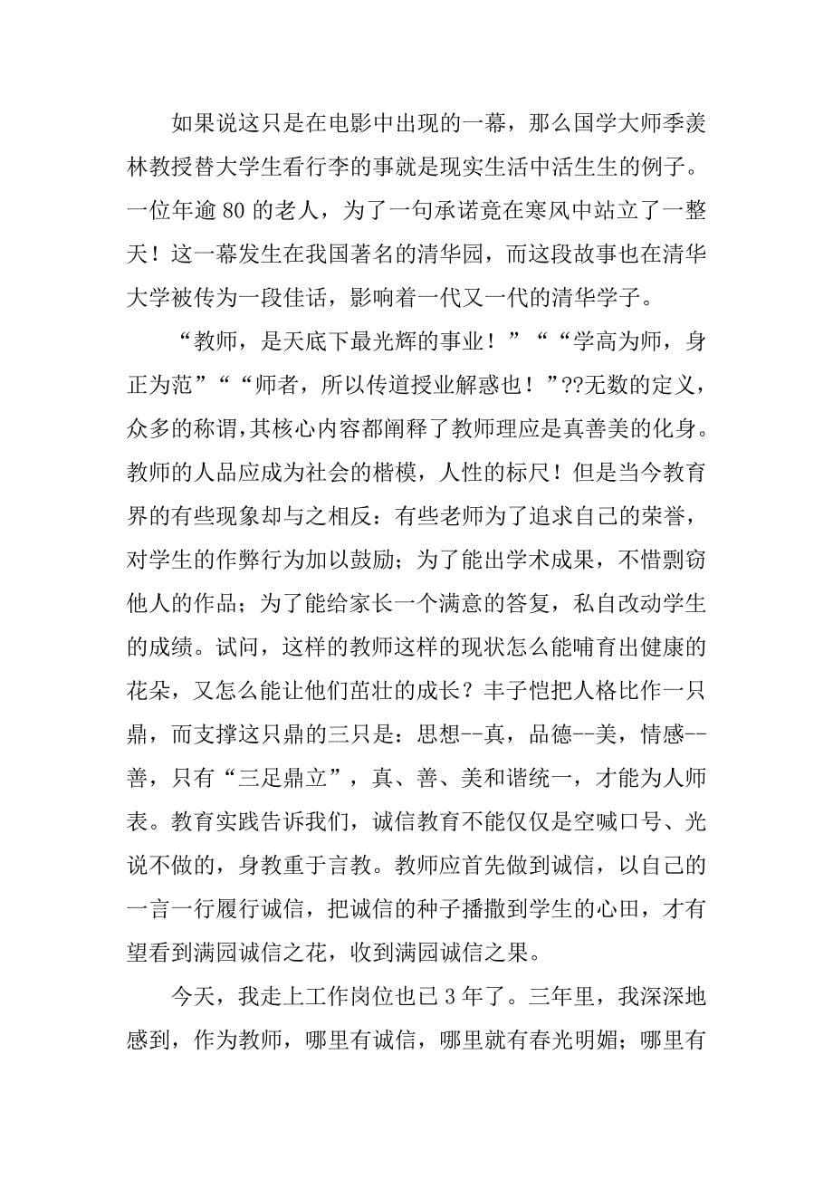 教师诚德事迹演讲稿.doc_第5页