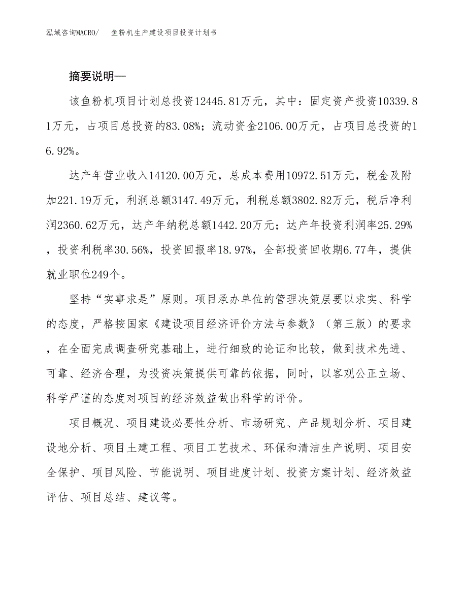 （实用模版）鱼粉机生产建设项目投资计划书_第2页