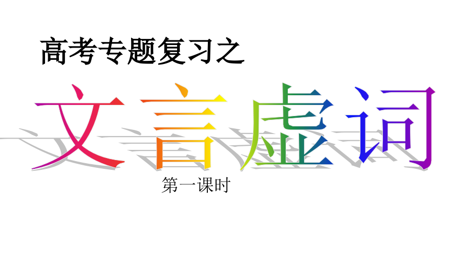 2011届高三高考语文文言虚词教程_第1页