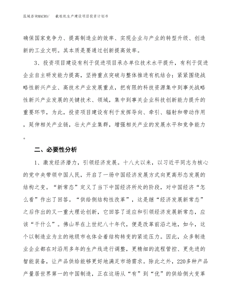 （实用模版）截桩机生产建设项目投资计划书_第4页