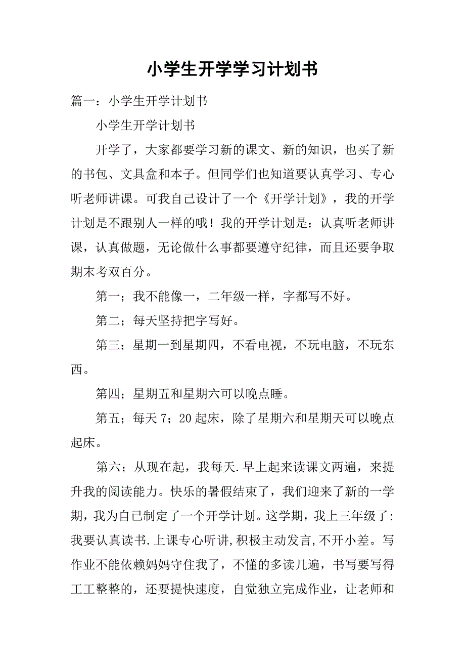 小学生开学学习计划书.doc_第1页