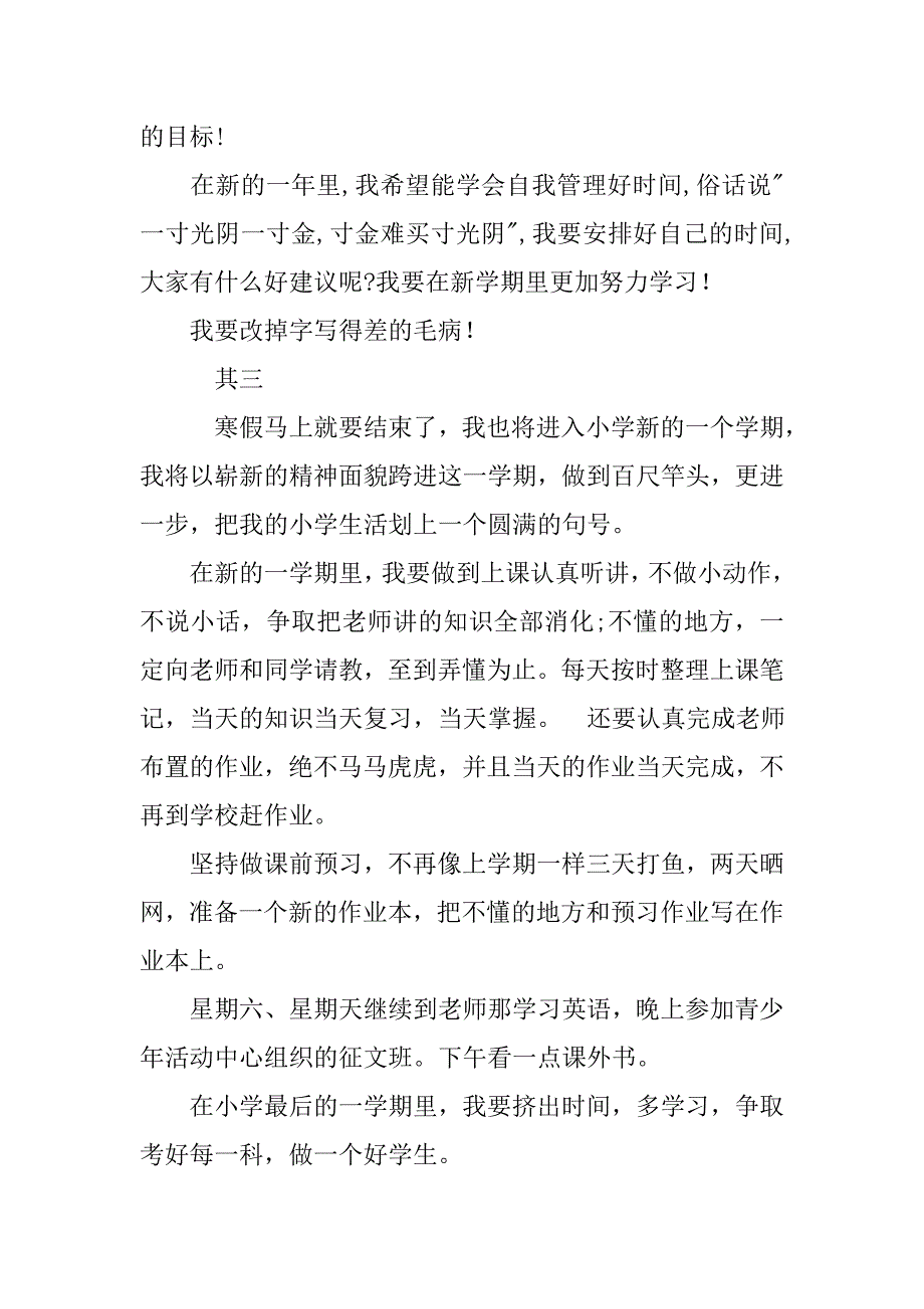 小学生开学学习计划书.doc_第3页