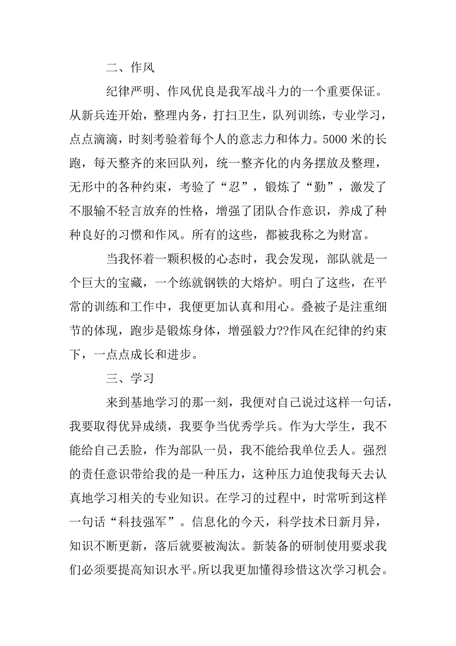 新兵思想汇报范文.doc_第2页