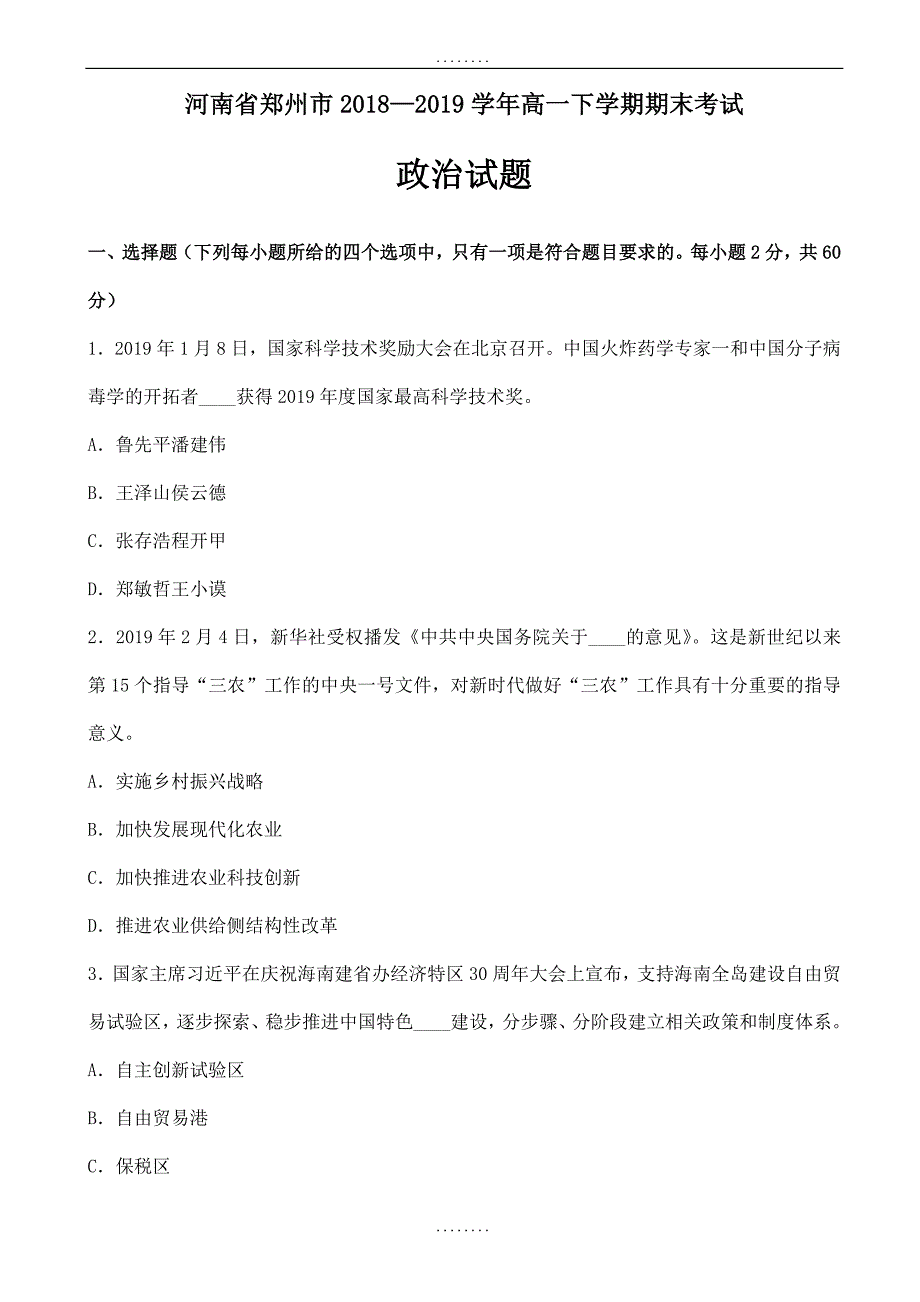 河南省郑州市2017-2018学年高一下学期精选期末考试政治试题word版附答案_第1页