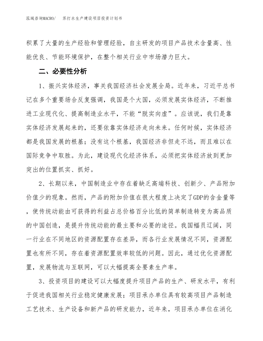 （实用模版）苏打水生产建设项目投资计划书_第4页