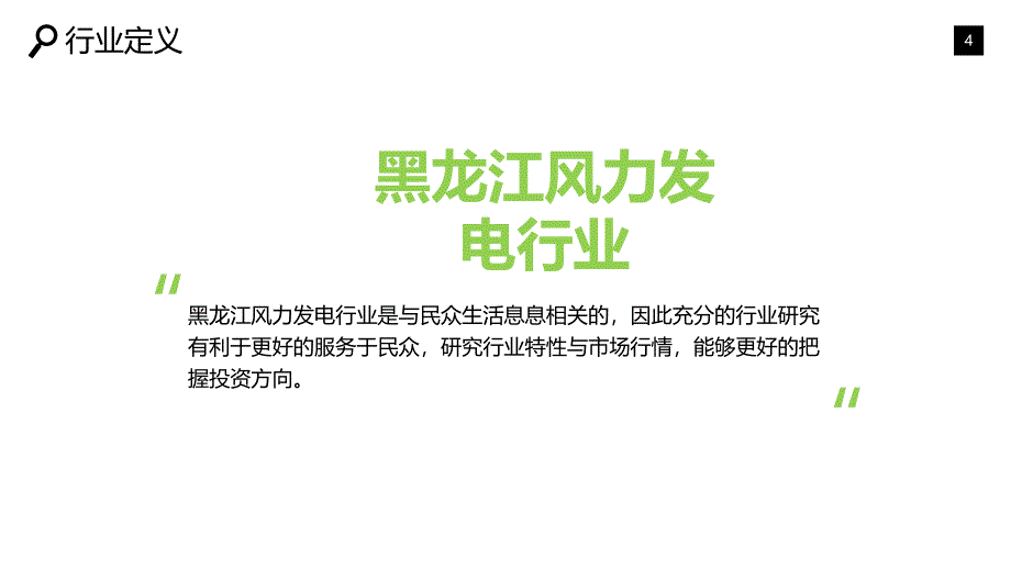 黑龙江省风力发电调研报告_第4页