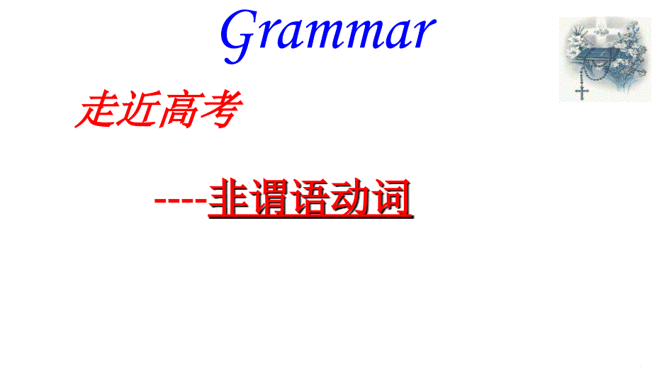 2014高三高考非谓语公开课教程_第1页