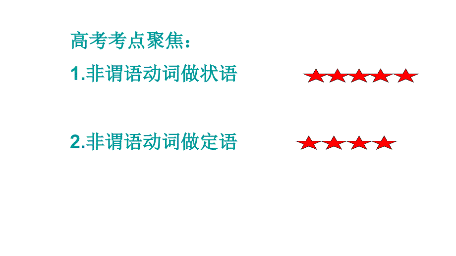 2014高三高考非谓语公开课教程_第2页