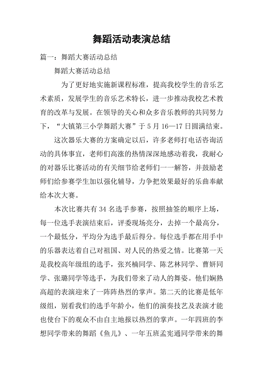 舞蹈活动表演总结.doc_第1页