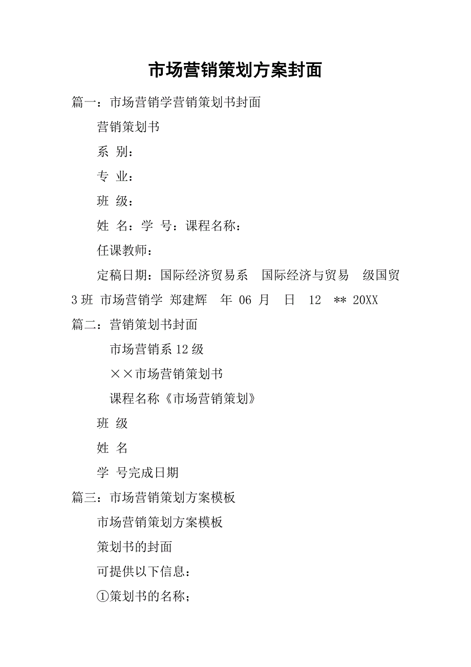 场营销策划封面.doc_第1页