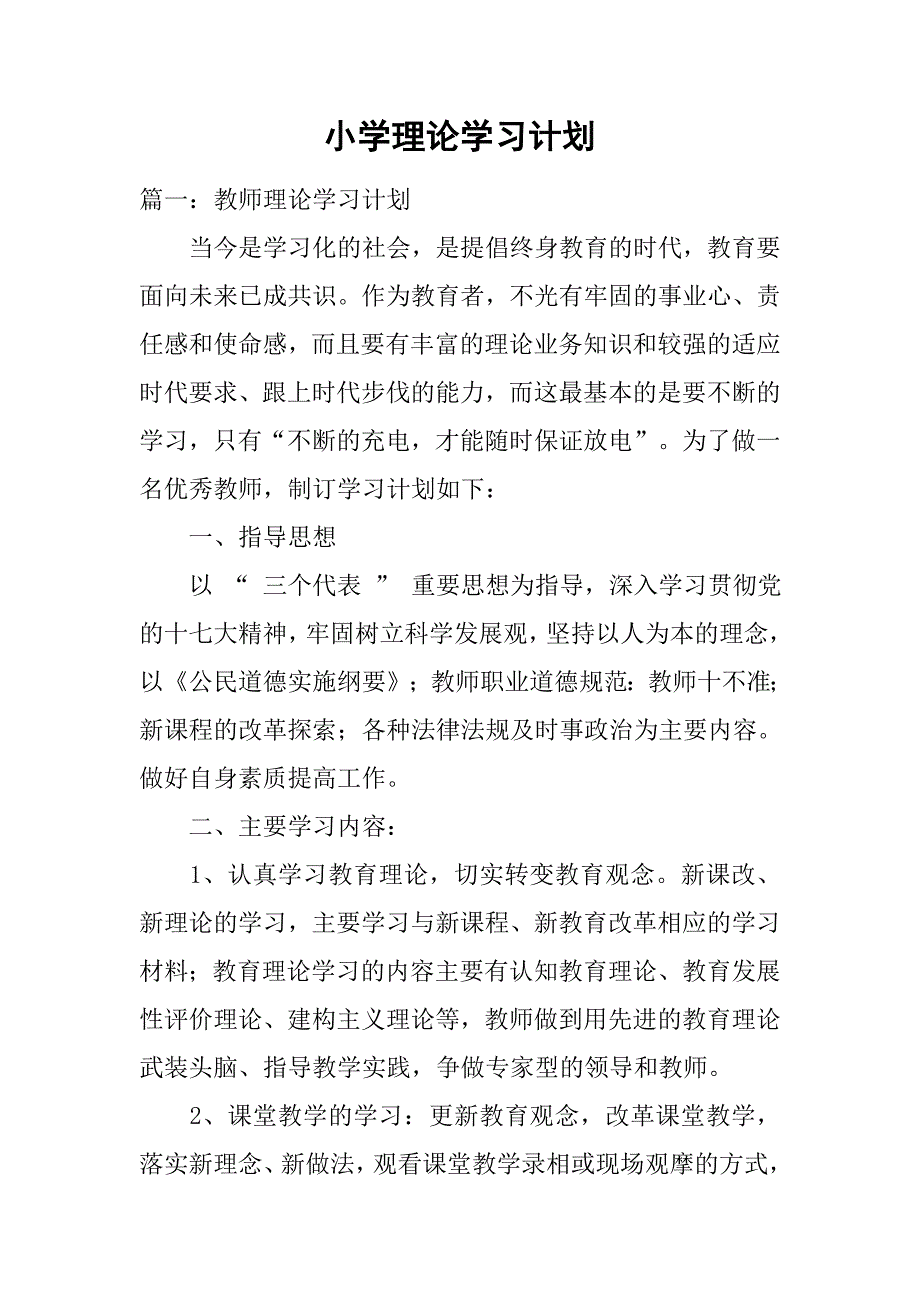小学理论学习计划.doc_第1页