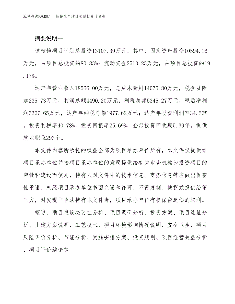 （实用模版）棱镜生产建设项目投资计划书_第2页