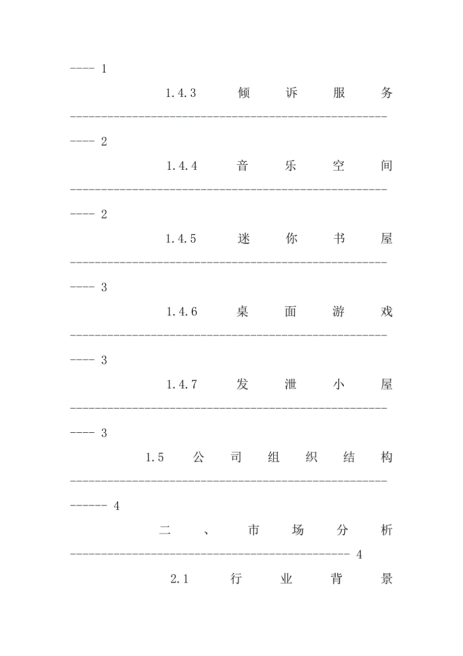 娱乐公司创业计划书.doc_第2页