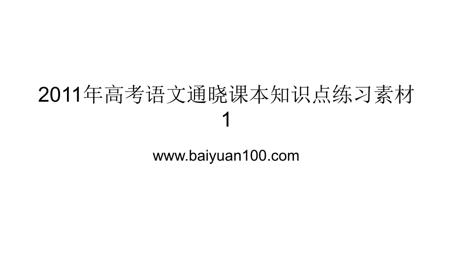 2011年高三高考语文通晓课本练习素材1节知识点_第1页