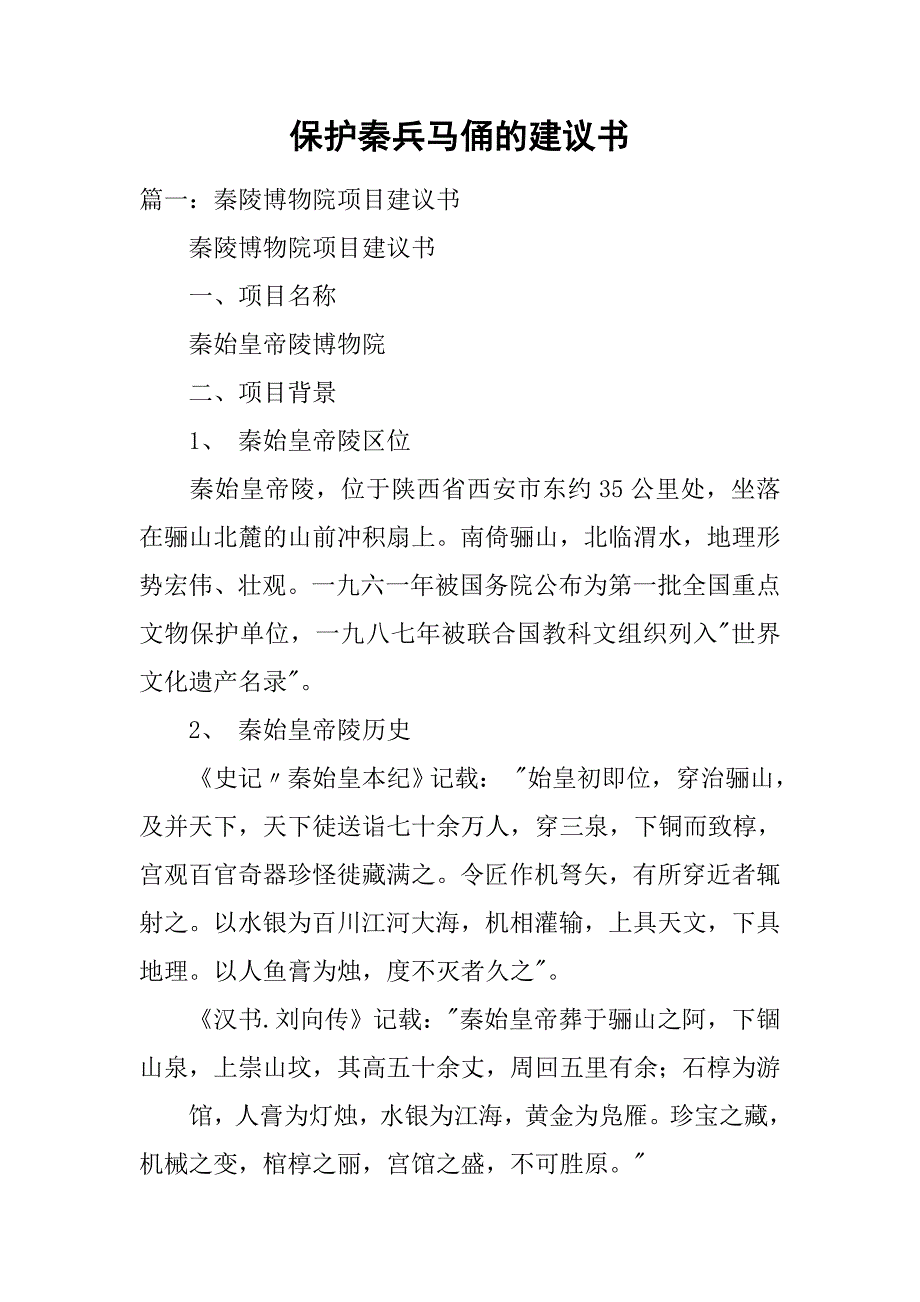 保护秦兵马俑的建议书.doc_第1页