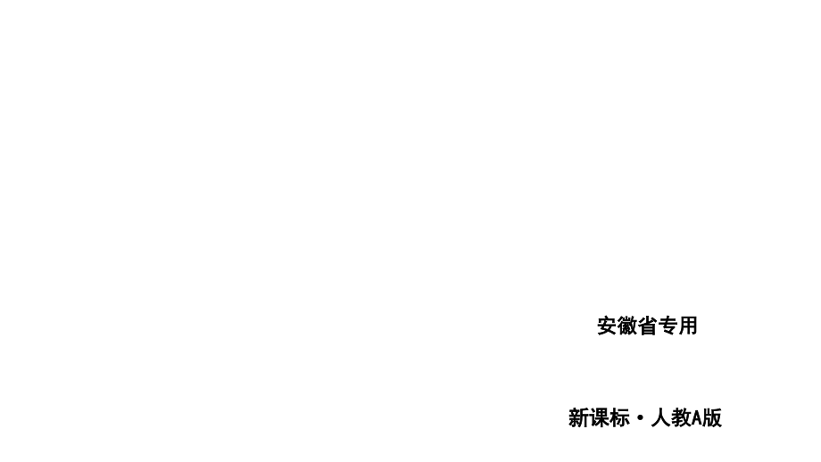 2014届高三高考一轮复习教程数学理科不等式229张课件_第1页