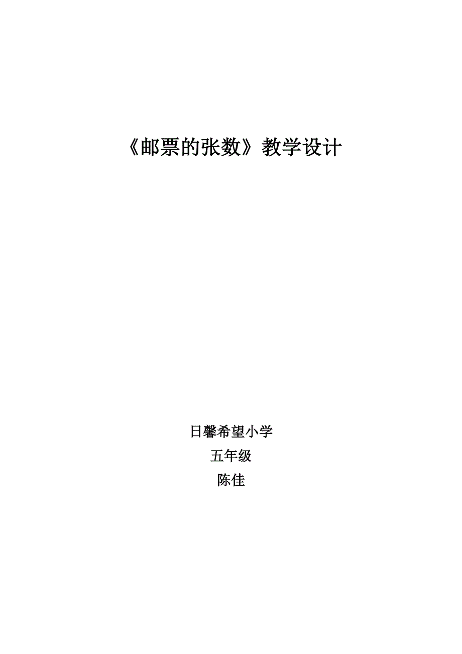 邮票的张数教学设计及反思.doc_第1页