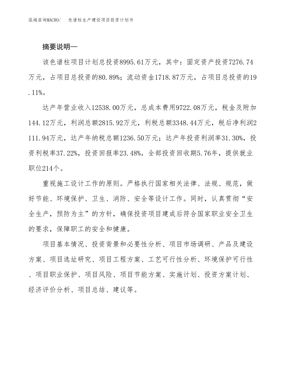 （实用模版）色谱柱生产建设项目投资计划书_第2页