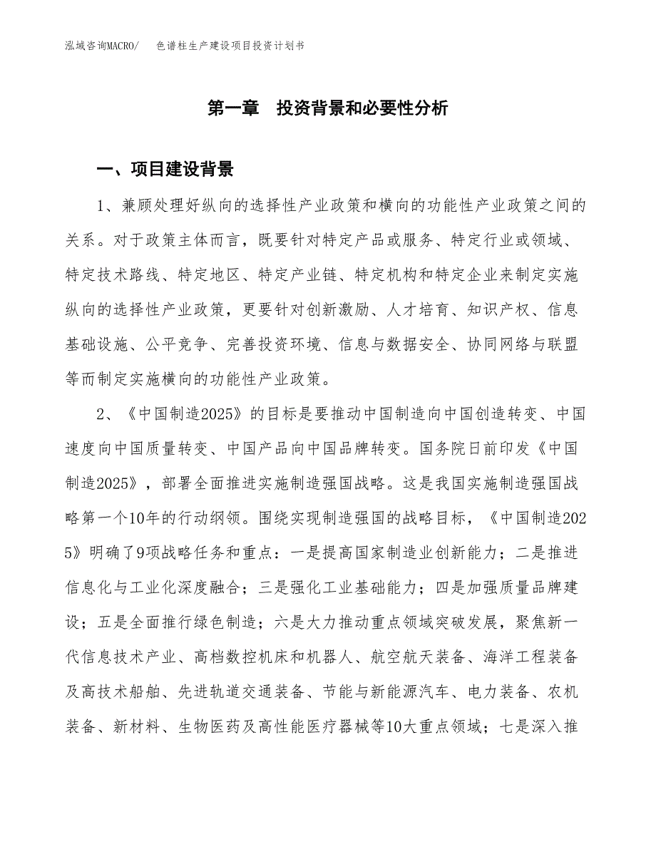 （实用模版）色谱柱生产建设项目投资计划书_第3页