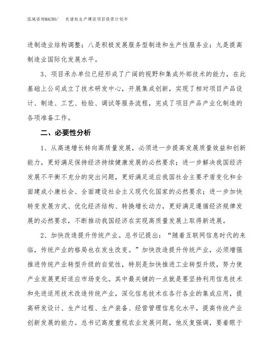 （实用模版）色谱柱生产建设项目投资计划书_第4页