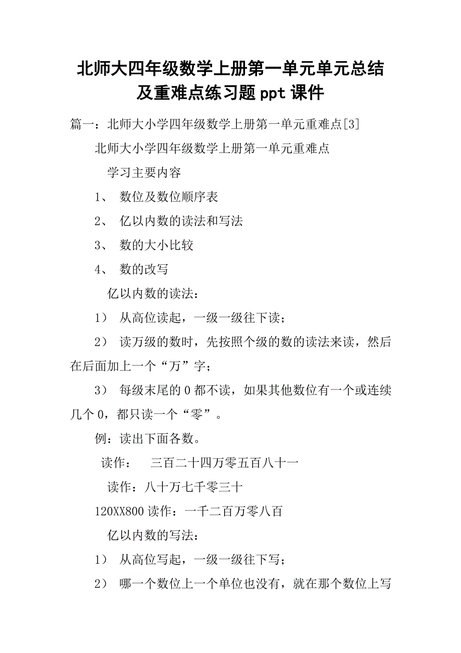 北师大四年级数学上册第一单元单元总结及重难点练习题ppt课件.doc_第1页