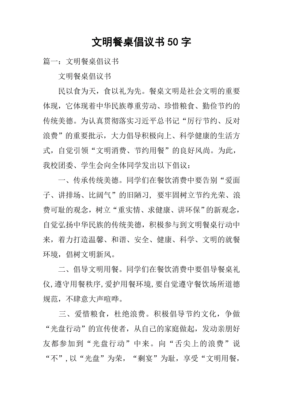 文明餐桌倡议书50字.doc_第1页