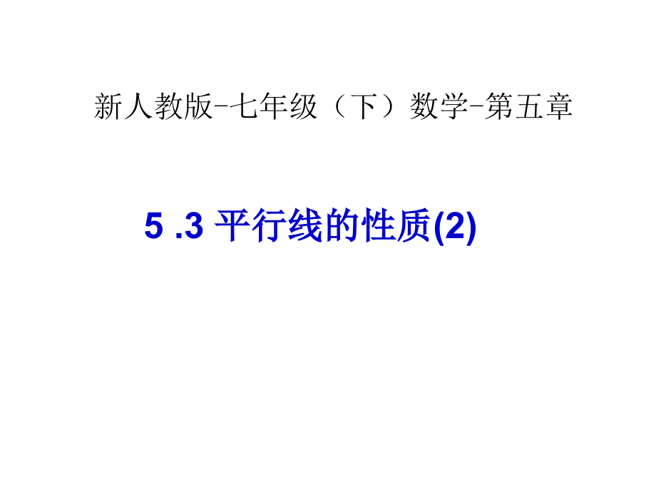 人教版新教材-初中一年级下册数学-平行线的性质2_第1页