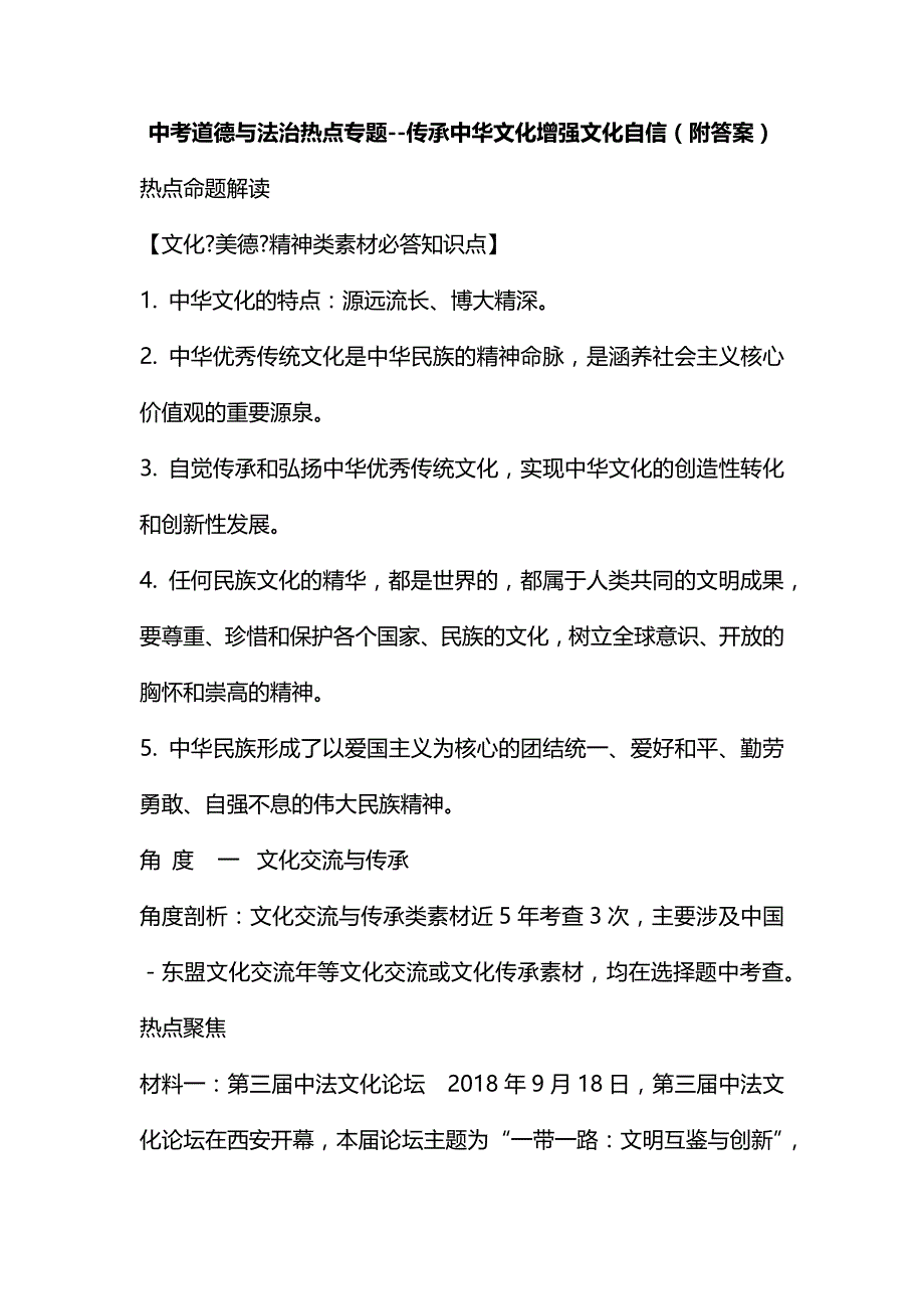 中考道德与法治热点专题--传承中华文化增强文化自信（附答案）_第1页