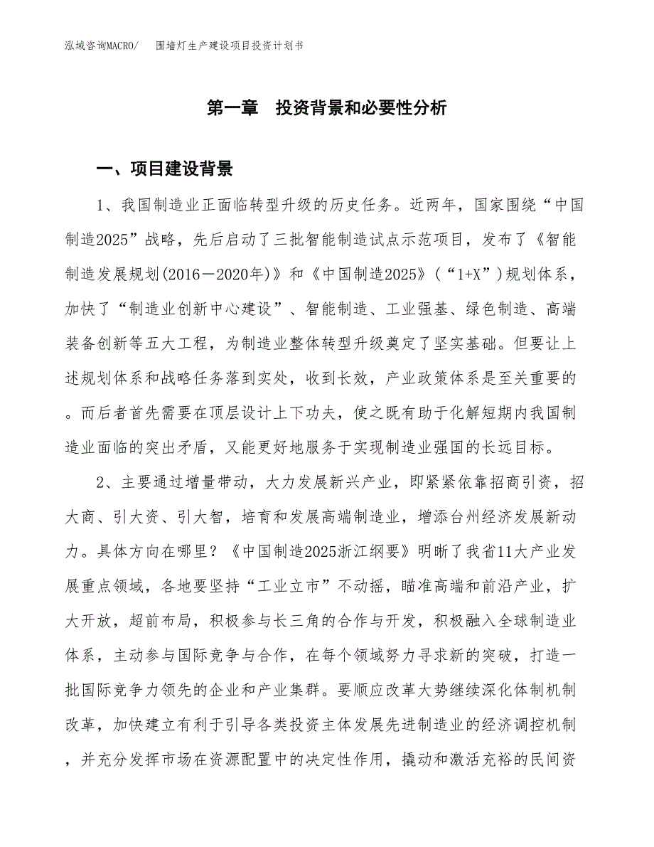 （实用模版）围墙灯生产建设项目投资计划书_第3页