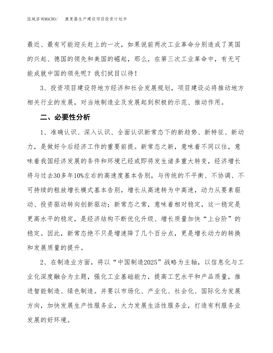 （实用模版）康复器生产建设项目投资计划书_第4页