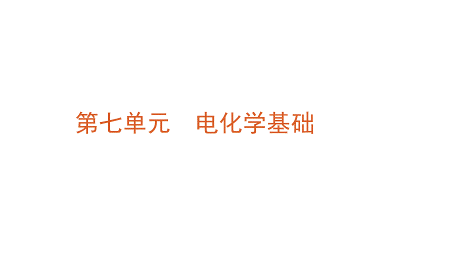 2012高三高考化学一轮复习精品教程新课标7单元电化学基础课件_第1页