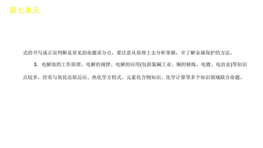 2012高三高考化学一轮复习精品教程新课标7单元电化学基础课件_第5页