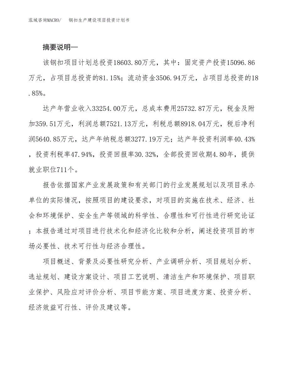 （实用模版）钢扣生产建设项目投资计划书_第2页