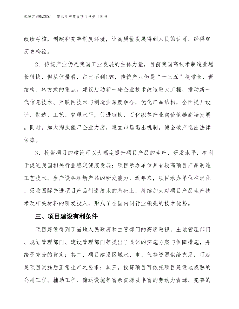 （实用模版）钢扣生产建设项目投资计划书_第4页