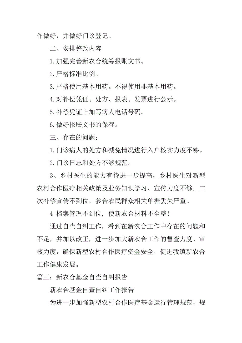 新农合资金使用的自查报告.doc_第4页