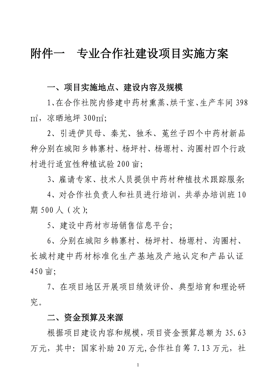 合作社项目实施方案1_第1页