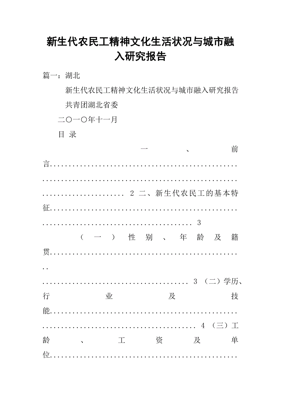 新生代农民工精神文化生活状况与城市融入研究报告.doc_第1页