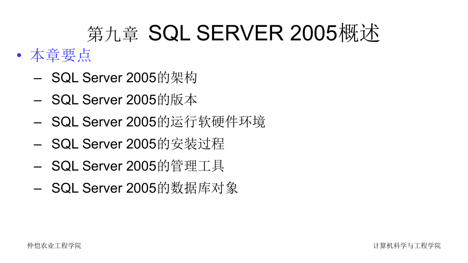 数据库原理机应用 仲恺 第九章 SQL SERVER 2005概述_第4页