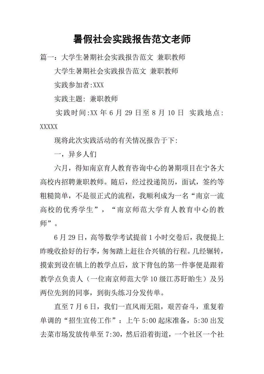 暑假社会实践报告范文老师.doc_第1页