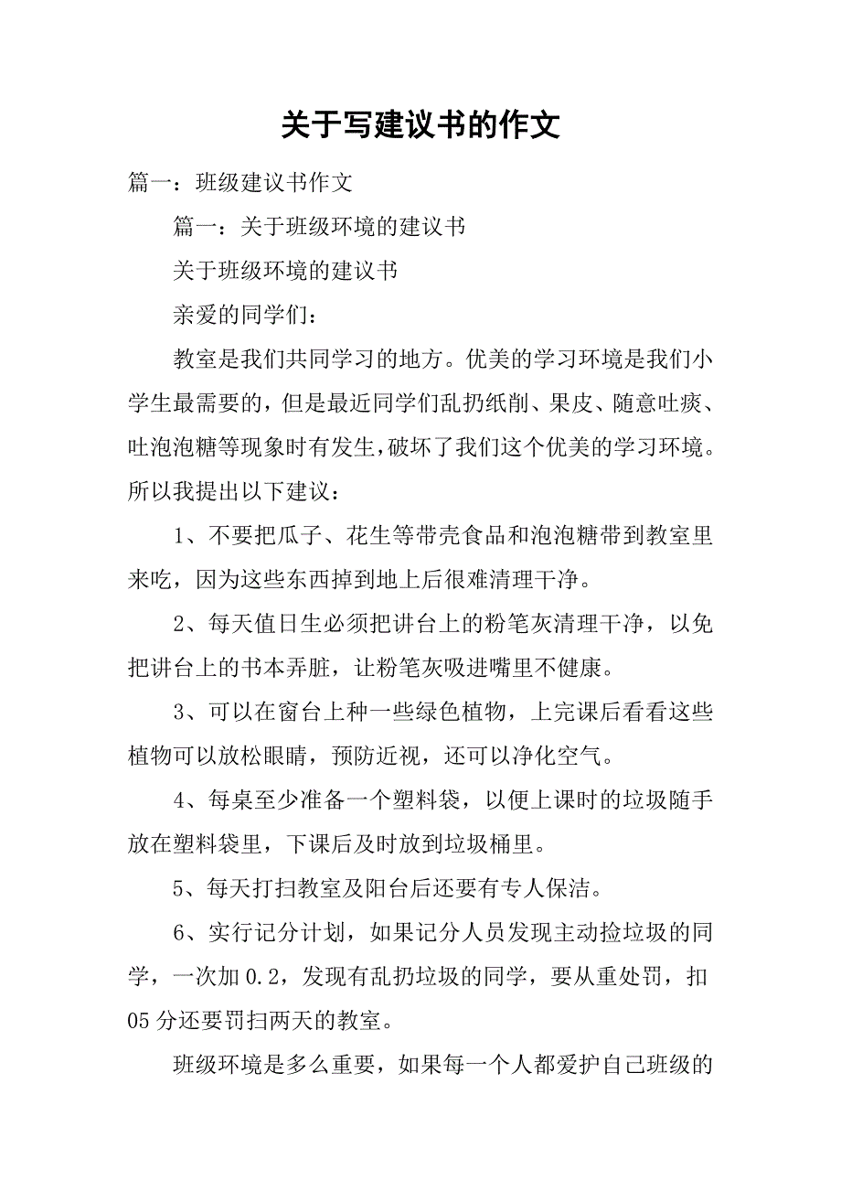 关于写建议书的作文.doc_第1页