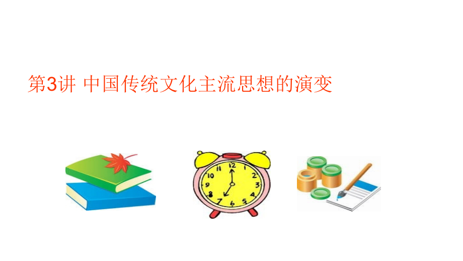 2012高三高考历史一轮复习精品资料3讲中国传统文化主流思想的演变教程_第1页