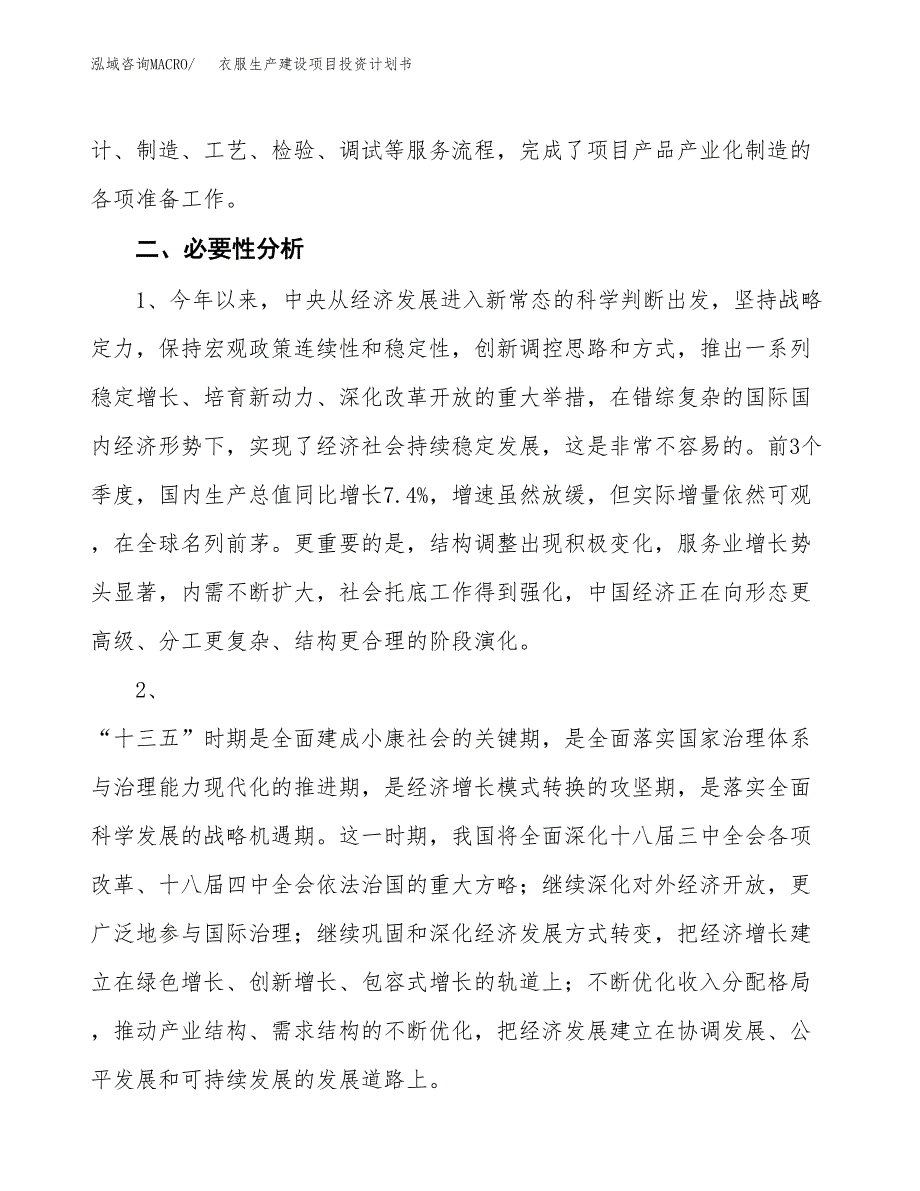 （实用模版）衣服生产建设项目投资计划书_第4页