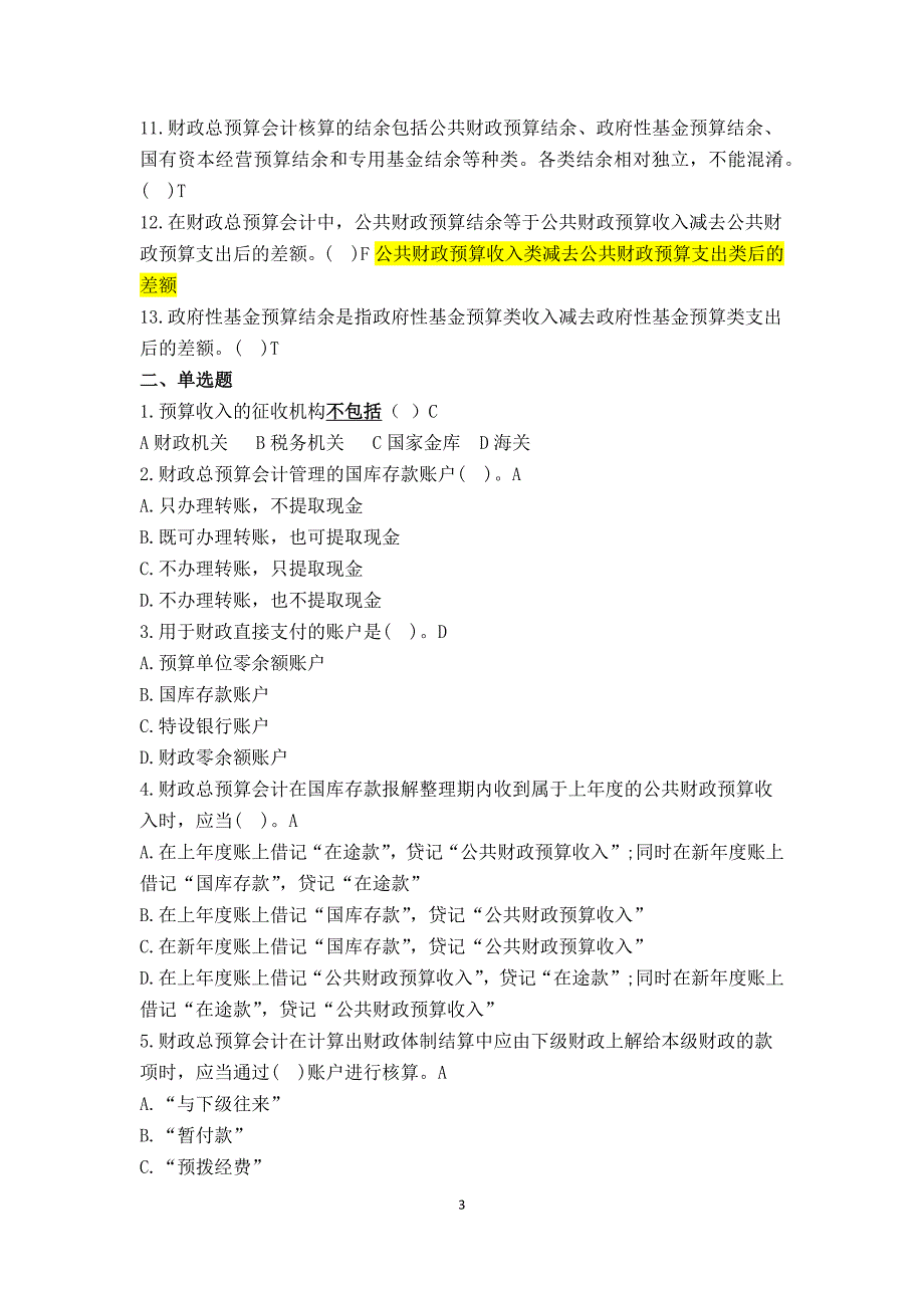 政府与非营利组织会计复习题(1)_第3页
