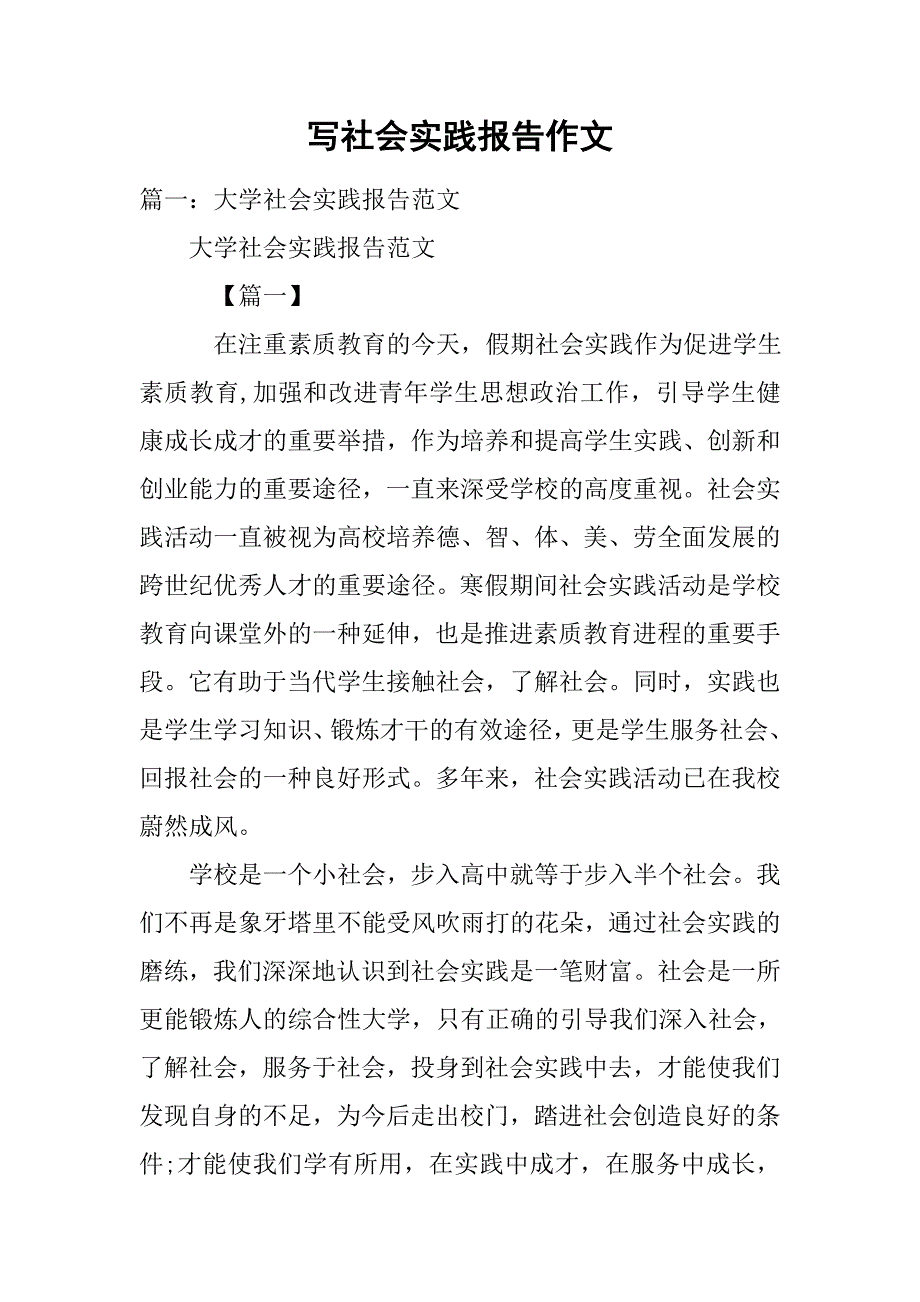 写社会实践报告作文.doc_第1页